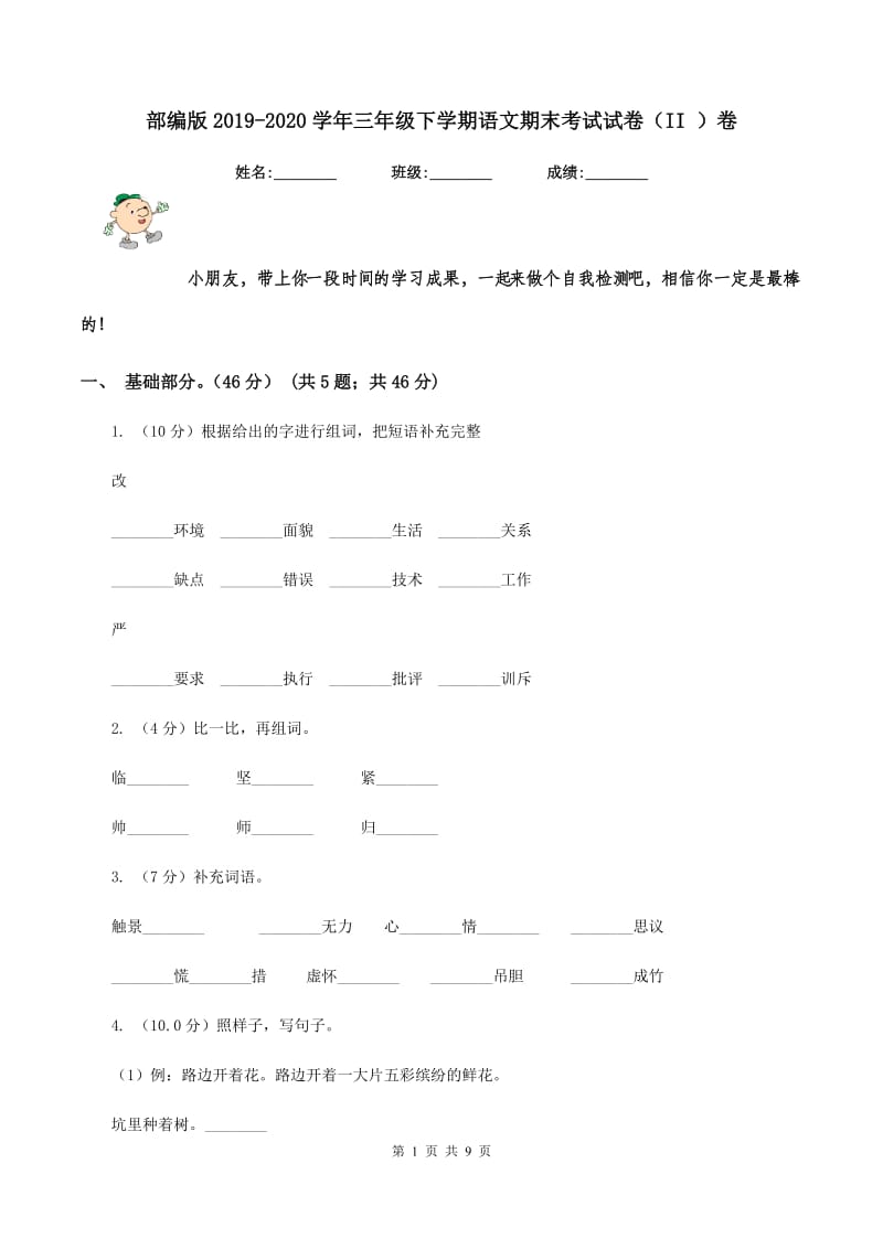 部编版2019-2020学年三年级下学期语文期末考试试卷（II ）卷.doc_第1页