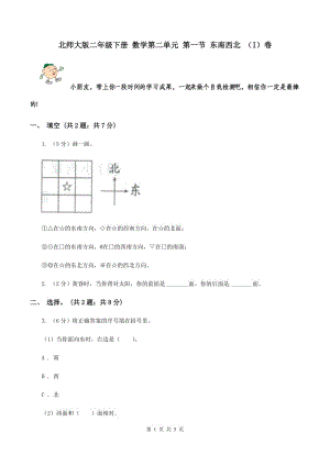 北師大版二年級(jí)下冊(cè) 數(shù)學(xué)第二單元 第一節(jié) 東南西北 （I）卷.doc