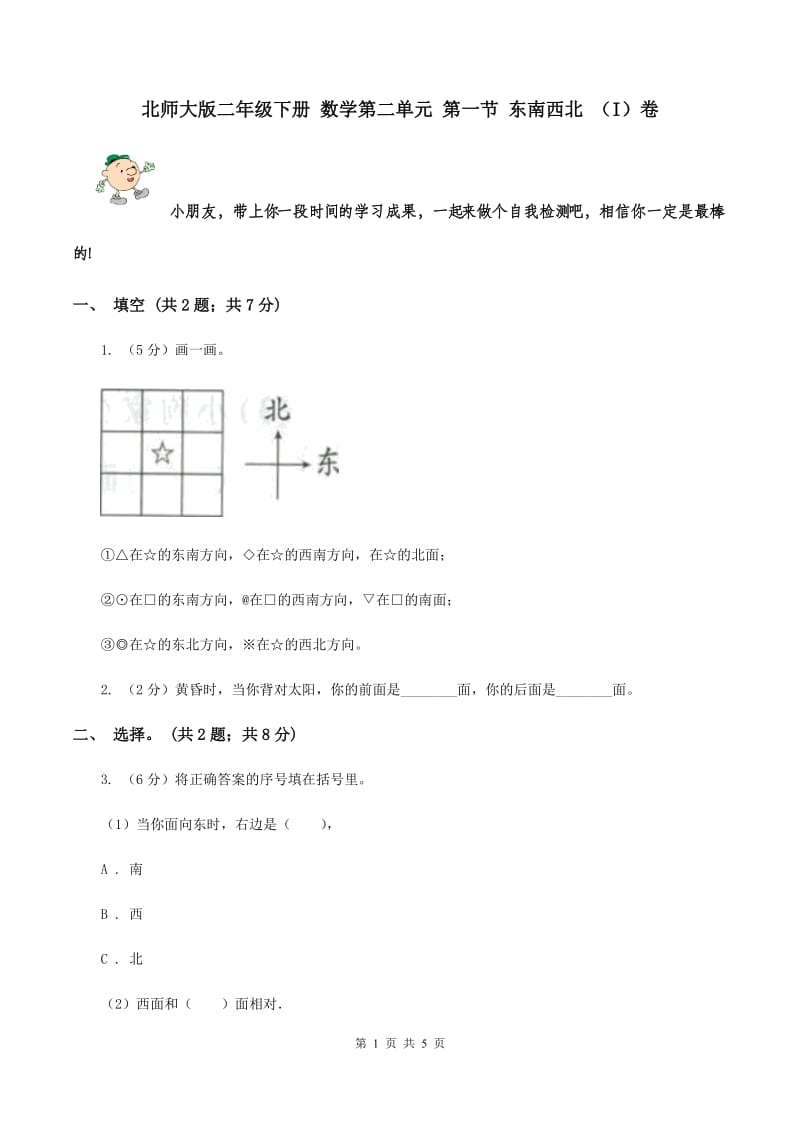 北师大版二年级下册 数学第二单元 第一节 东南西北 （I）卷.doc_第1页