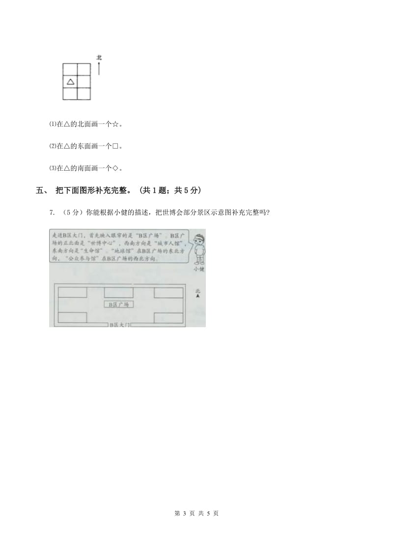 北师大版二年级下册 数学第二单元 第一节 东南西北 （I）卷.doc_第3页