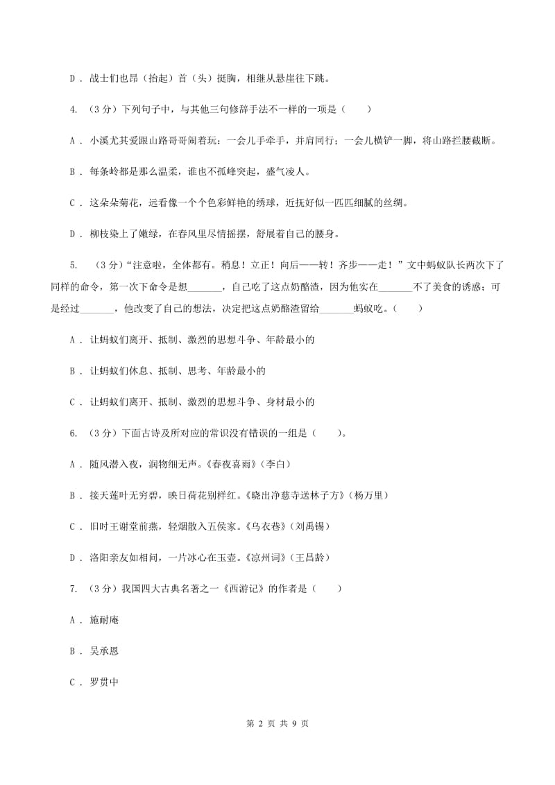 人教统编版2019-2020年六年级上册语文第一单元测试卷D卷.doc_第2页