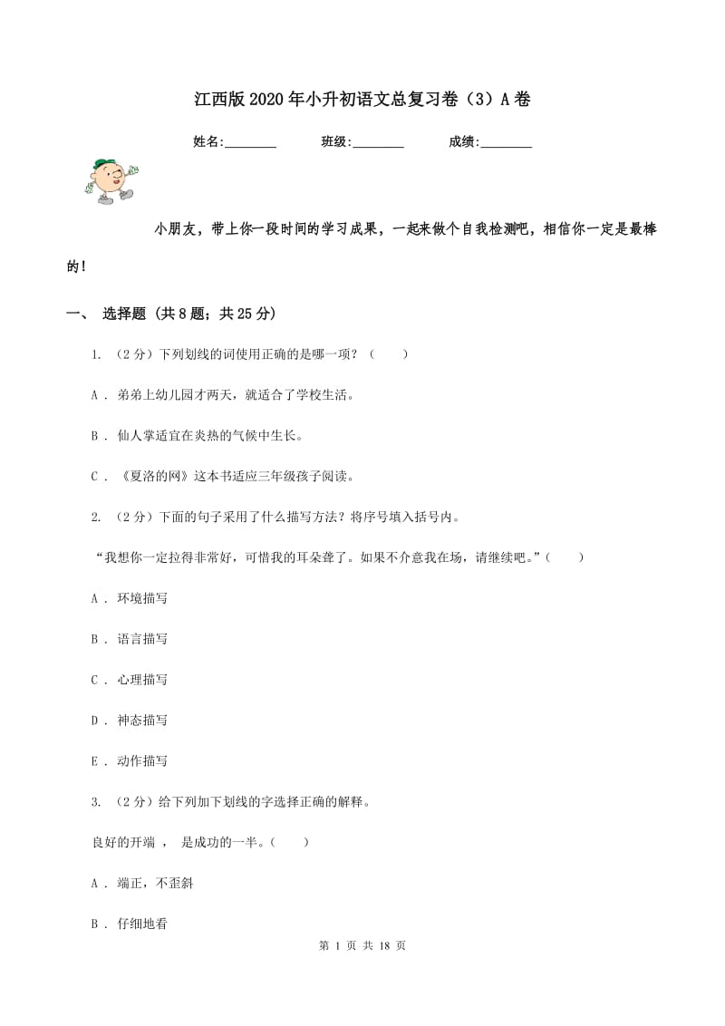 江西版2020年小升初语文总复习卷（3）A卷.doc_第1页