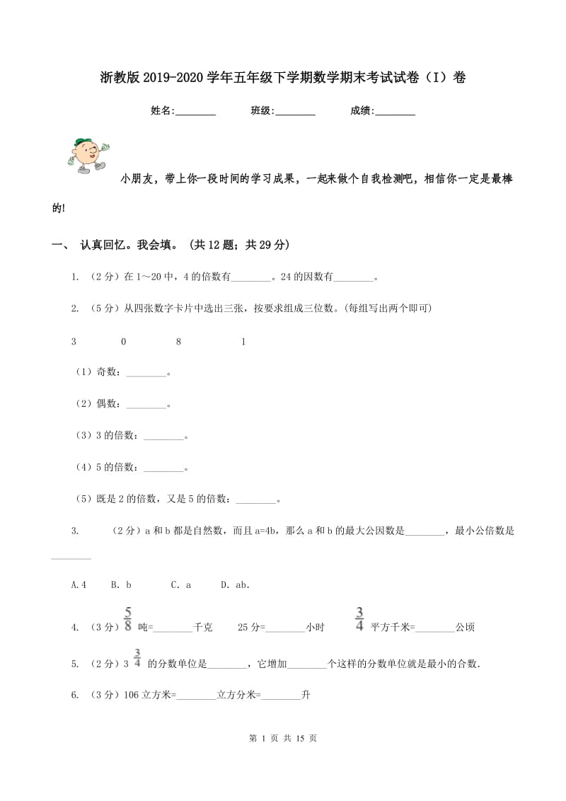 浙教版2019-2020学年五年级下学期数学期末考试试卷（I）卷.doc_第1页