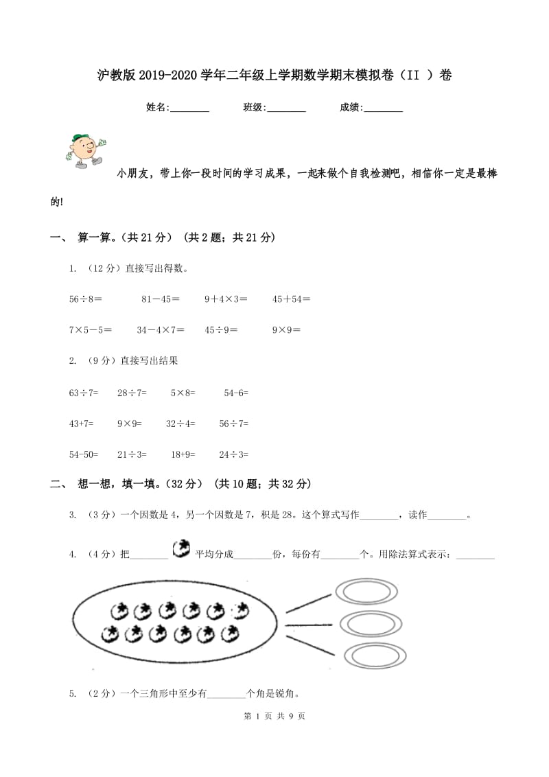 沪教版2019-2020学年二年级上学期数学期末模拟卷（II ）卷.doc_第1页