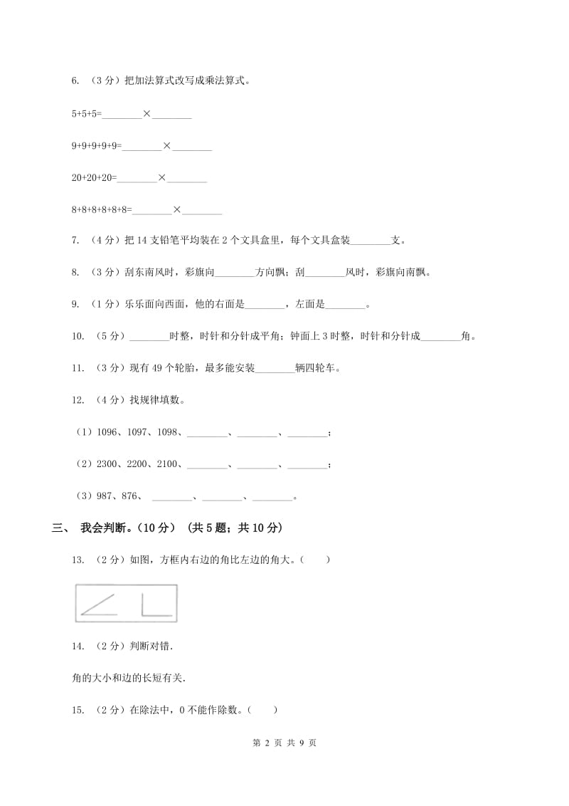 沪教版2019-2020学年二年级上学期数学期末模拟卷（II ）卷.doc_第2页