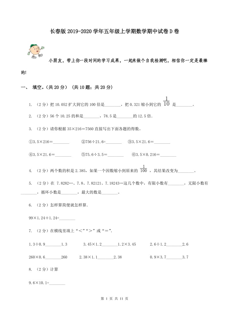 长春版2019-2020学年五年级上学期数学期中试卷D卷.doc_第1页