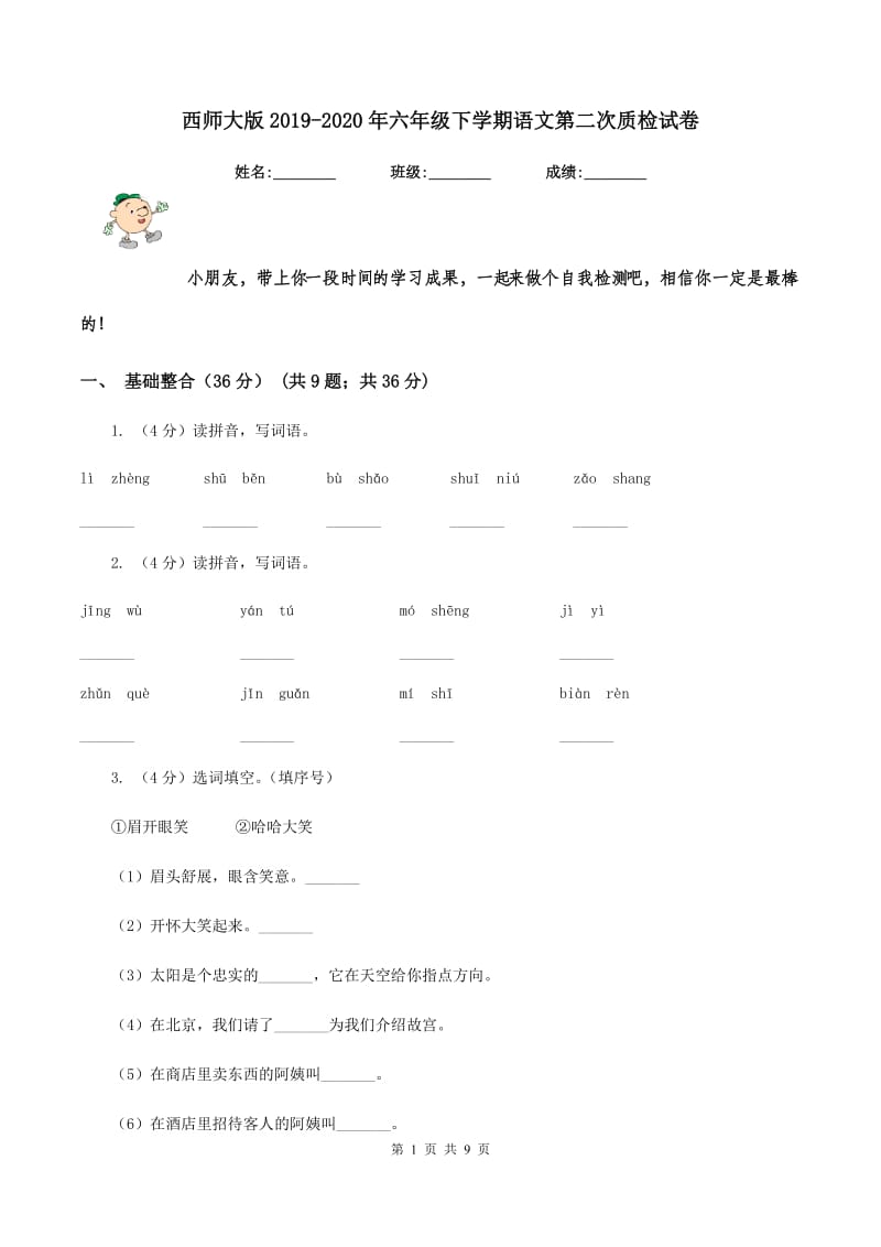 西师大版2019-2020年六年级下学期语文第二次质检试卷.doc_第1页