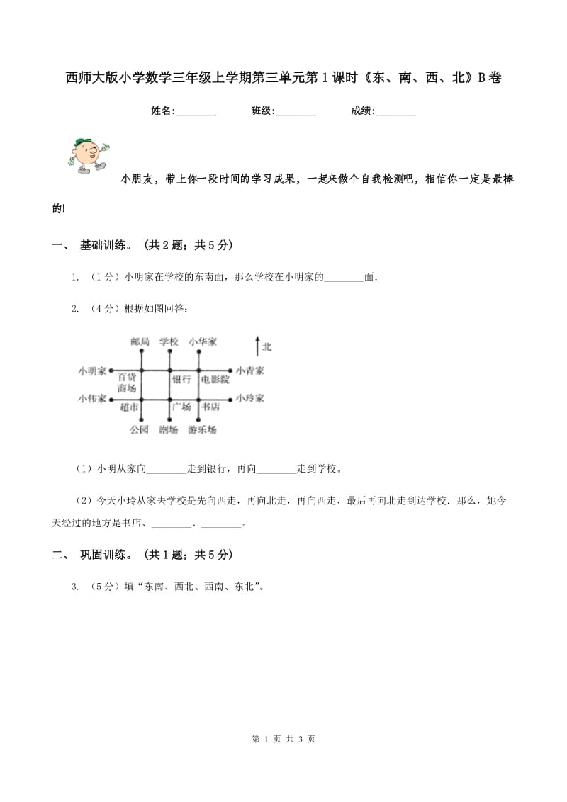 西师大版小学数学三年级上学期第三单元第1课时《东、南、西、北》B卷.doc_第1页