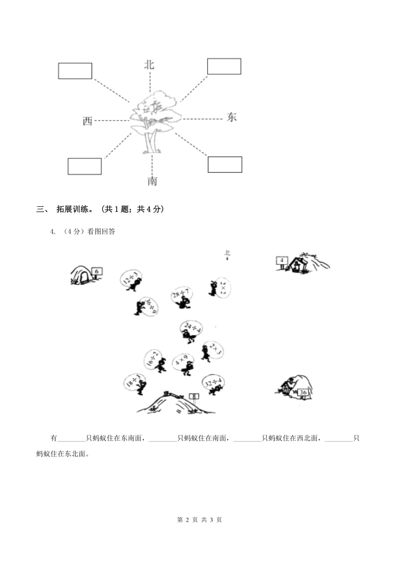 西师大版小学数学三年级上学期第三单元第1课时《东、南、西、北》B卷.doc_第2页