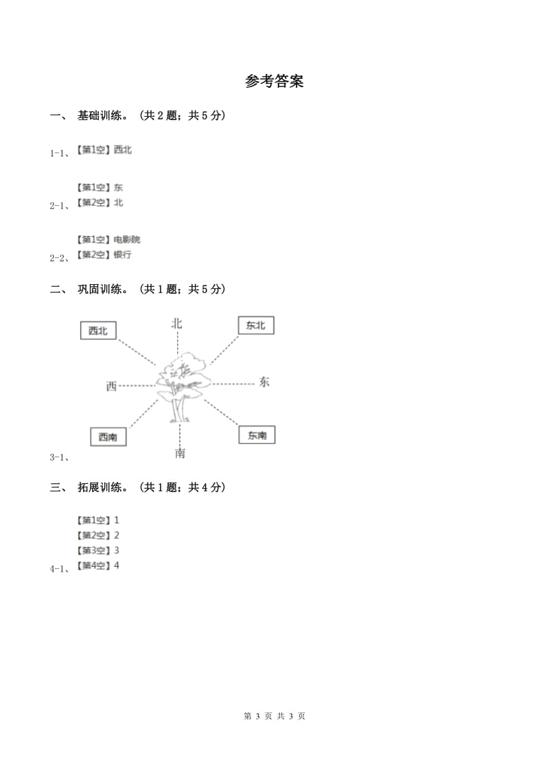 西师大版小学数学三年级上学期第三单元第1课时《东、南、西、北》B卷.doc_第3页