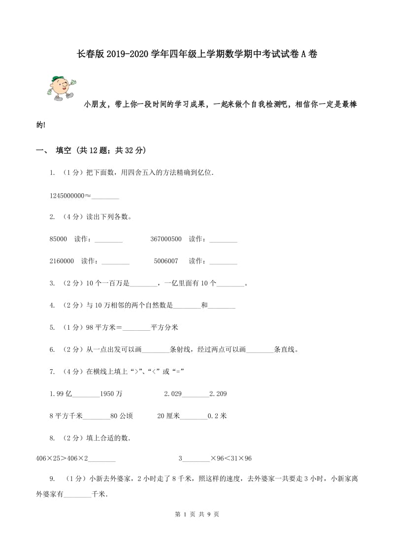 长春版2019-2020学年四年级上学期数学期中考试试卷A卷.doc_第1页