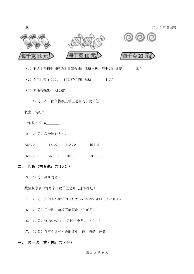 长春版2019-2020学年四年级上学期数学期中考试试卷A卷.doc_第2页