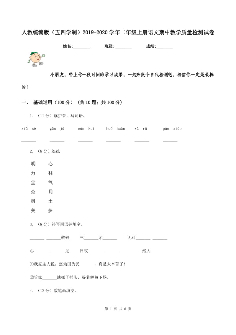 人教统编版（五四学制）2019-2020学年二年级上册语文期中教学质量检测试卷.doc_第1页