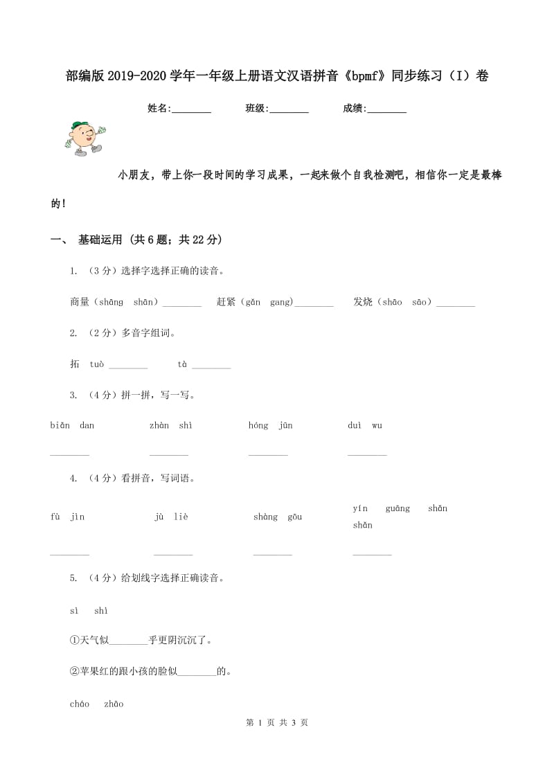 部编版2019-2020学年一年级上册语文汉语拼音《bpmf》同步练习（I）卷.doc_第1页