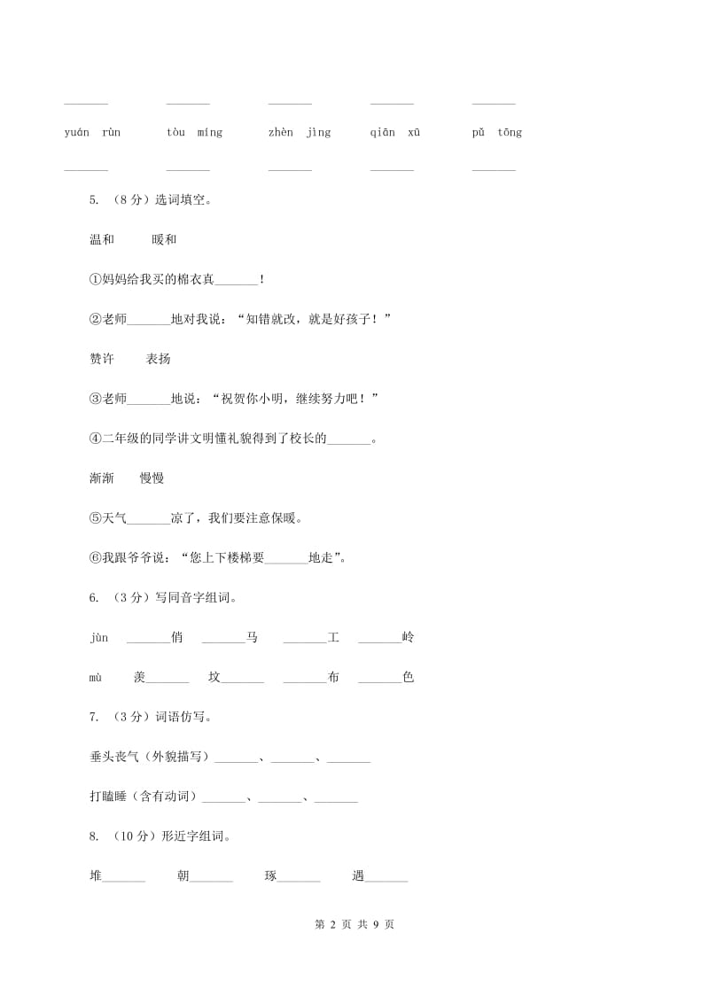 湘教版2019-2020年二年级下学期语文第二次质检试卷.doc_第2页