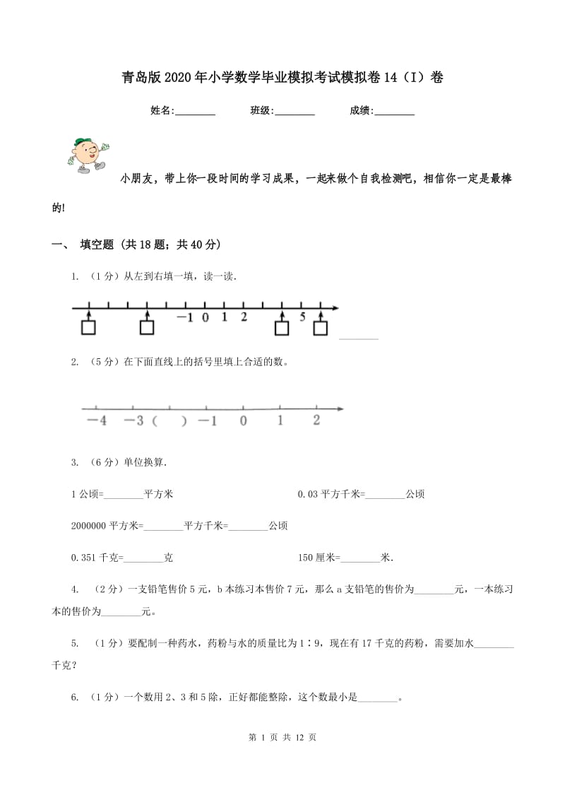 青岛版2020年小学数学毕业模拟考试模拟卷14（I）卷.doc_第1页