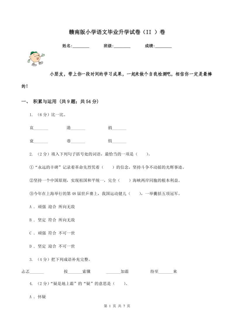 赣南版小学语文毕业升学试卷（II ）卷.doc_第1页