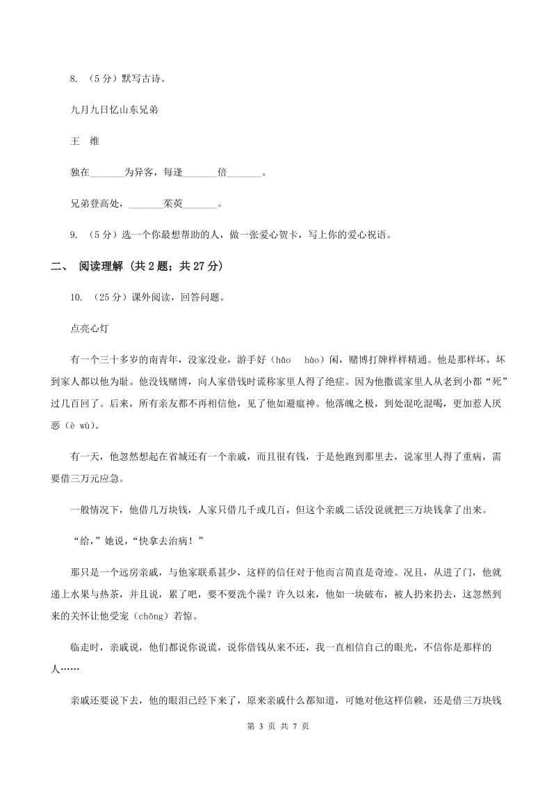 赣南版小学语文毕业升学试卷（II ）卷.doc_第3页