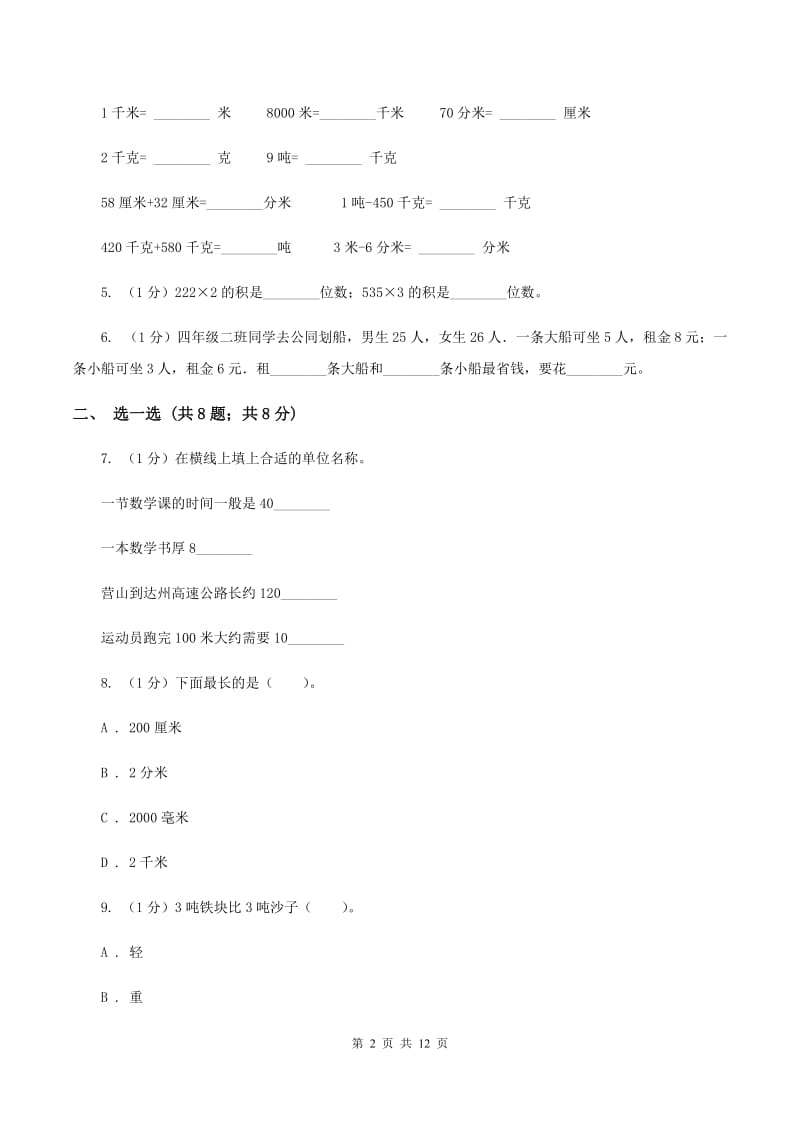 人教版三年级上册数学 第三单元 测试卷（B）C卷.doc_第2页