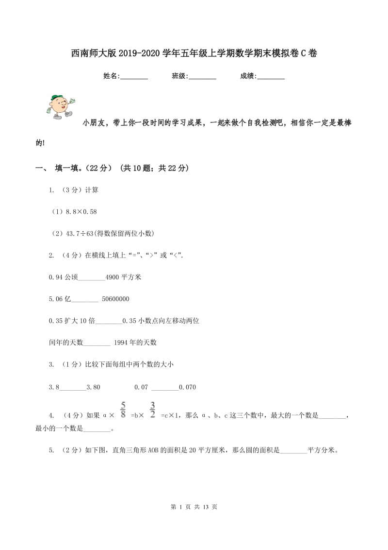 西南师大版2019-2020学年五年级上学期数学期末模拟卷C卷.doc_第1页