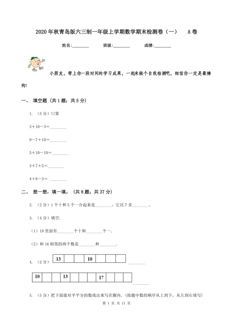 2020年秋青岛版六三制一年级上学期数学期末检测卷（一） A卷.doc_第1页