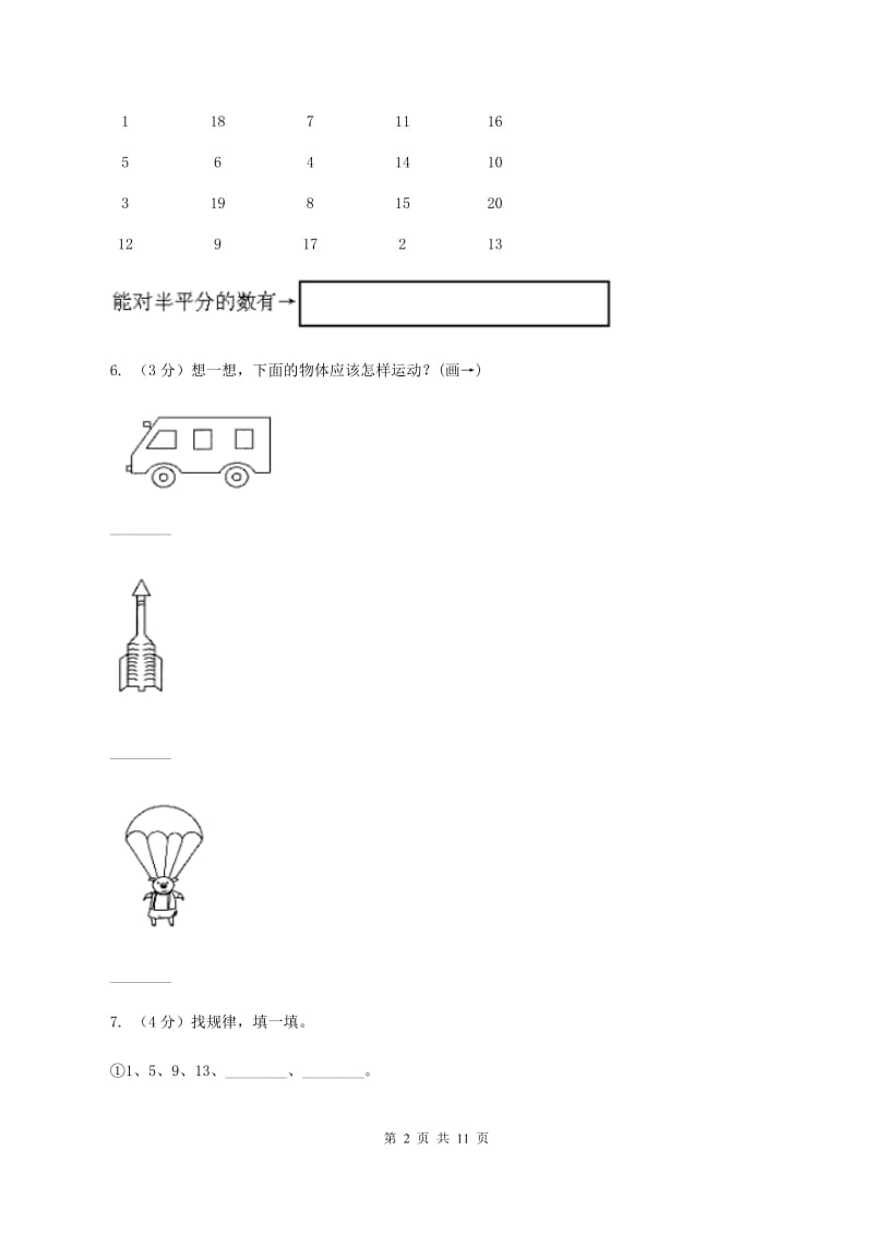 2020年秋青岛版六三制一年级上学期数学期末检测卷（一） A卷.doc_第2页