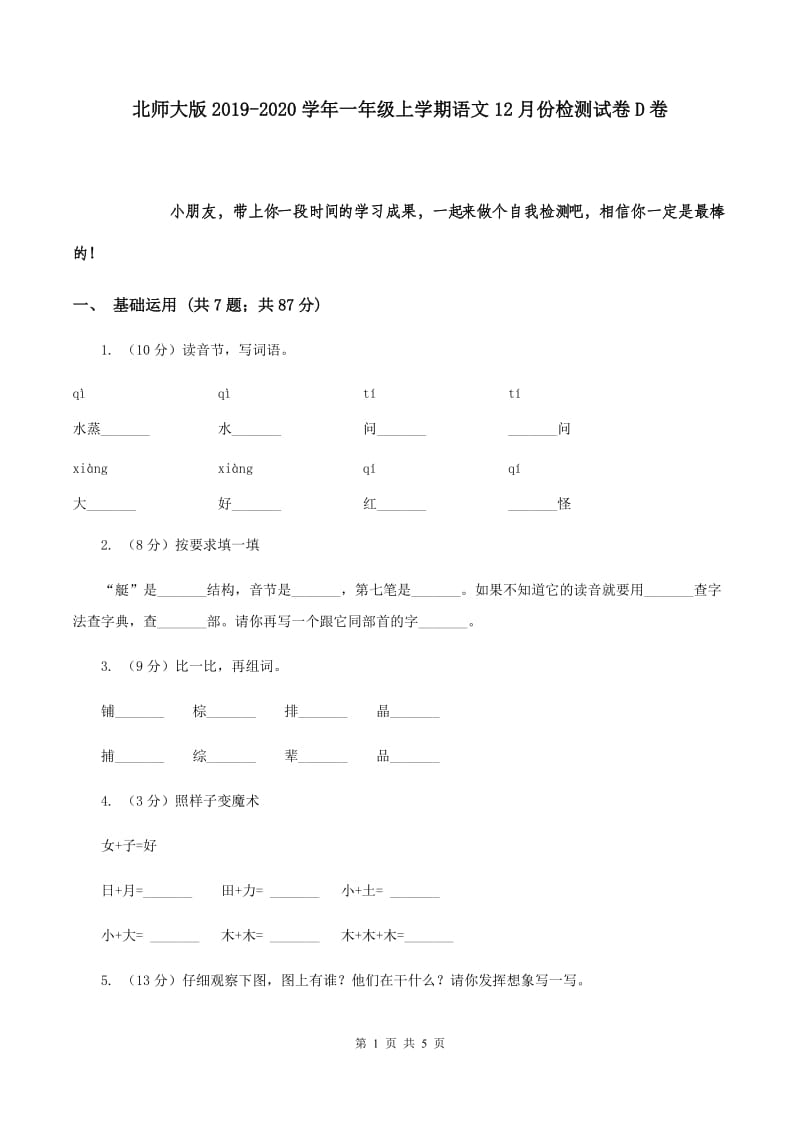 北师大版2019-2020学年一年级上学期语文12月份检测试卷D卷.doc_第1页