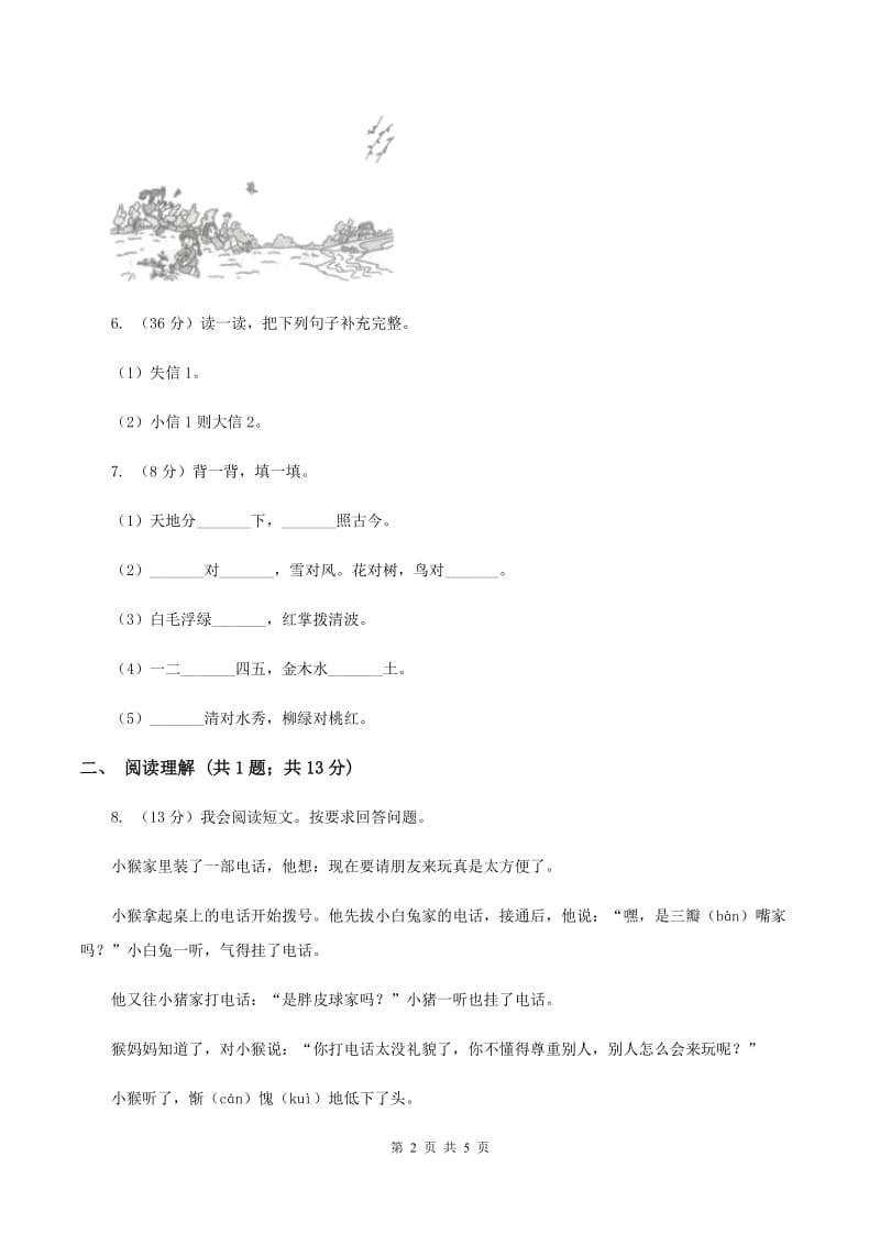 北师大版2019-2020学年一年级上学期语文12月份检测试卷D卷.doc_第2页