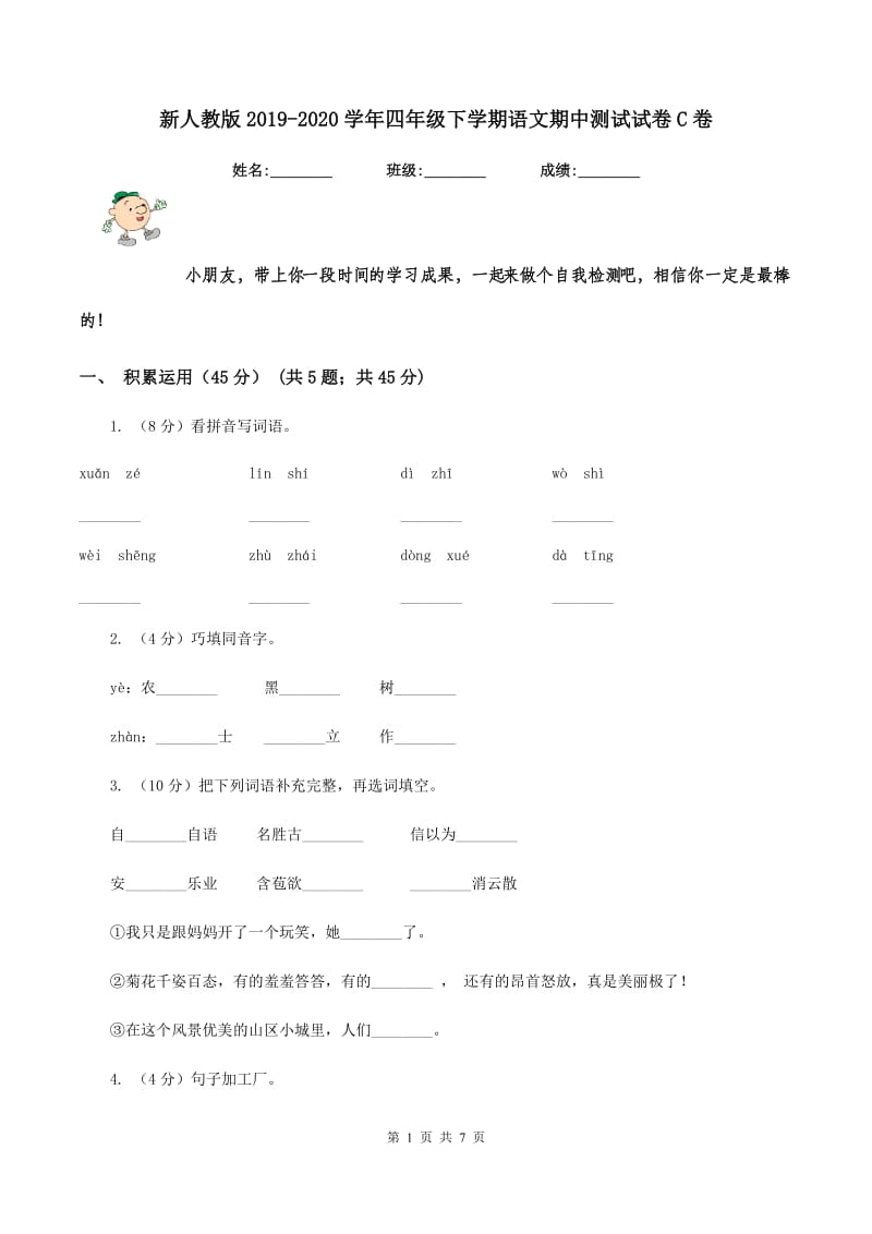 新人教版2019-2020学年四年级下学期语文期中测试试卷C卷.doc_第1页