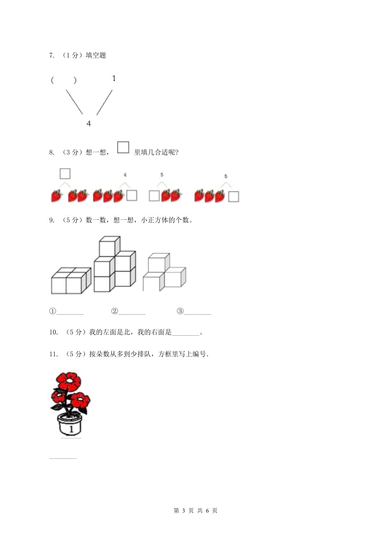 人教版小学数学一年级上册第三单元 1~5的认识和加减法 第三节 第几 同步测试D卷.doc_第3页