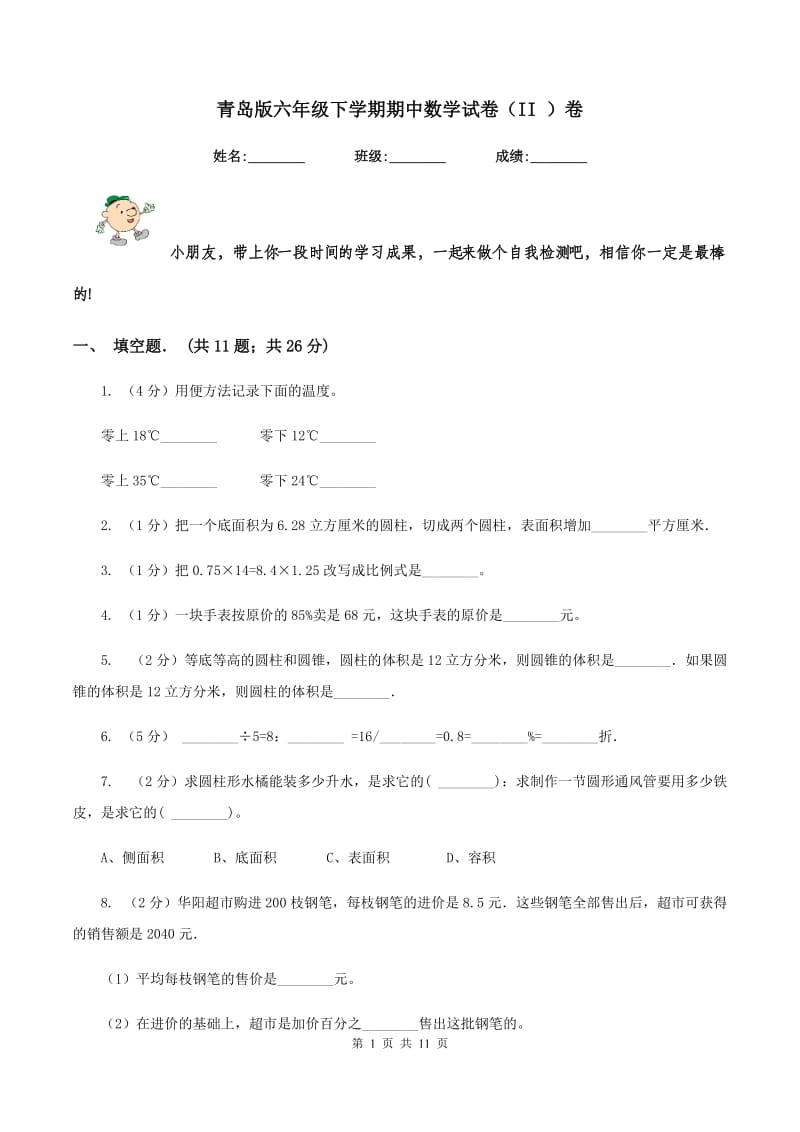 青岛版六年级下学期期中数学试卷（II ）卷.doc_第1页