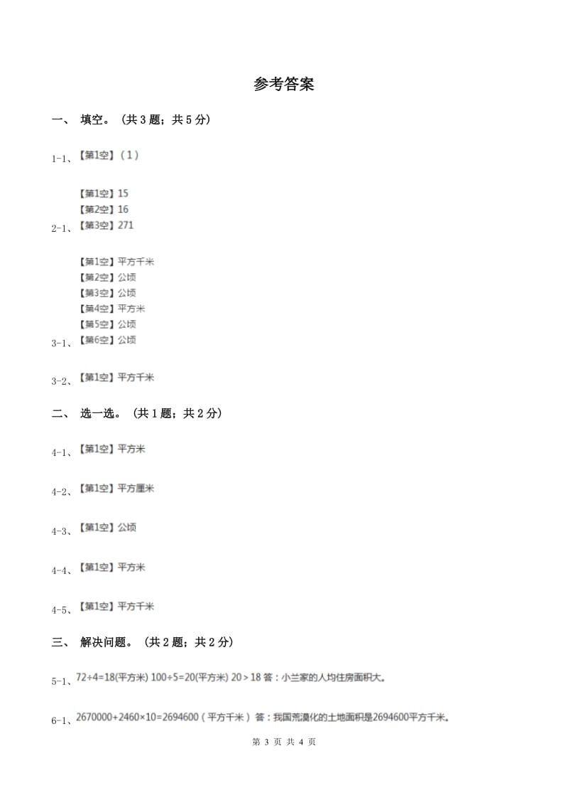 冀教版数学五年级上册第七单元第三课时 人均面积与土地荒漠 同步练习A卷.doc_第3页