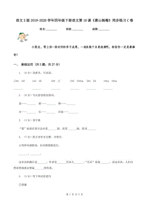 語文S版2019-2020學年四年級下冊語文第18課《蕭山楊梅》同步練習C卷.doc