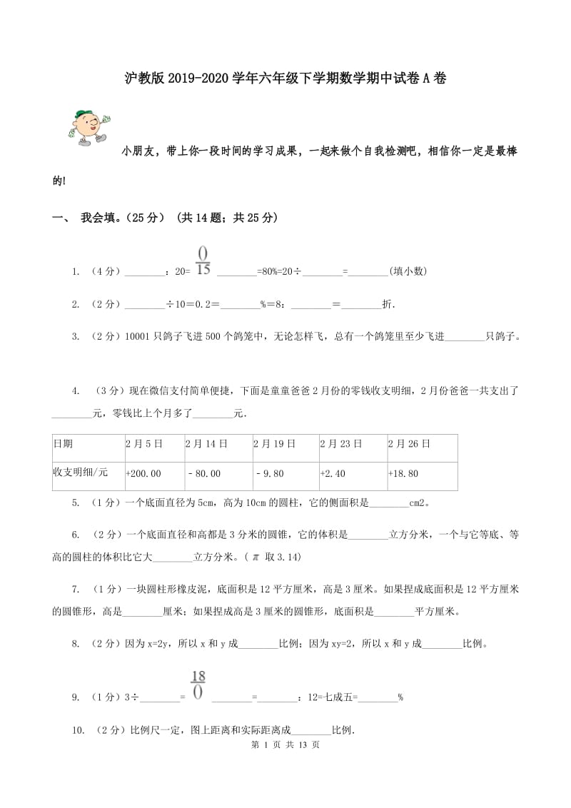 沪教版2019-2020学年六年级下学期数学期中试卷A卷.doc_第1页