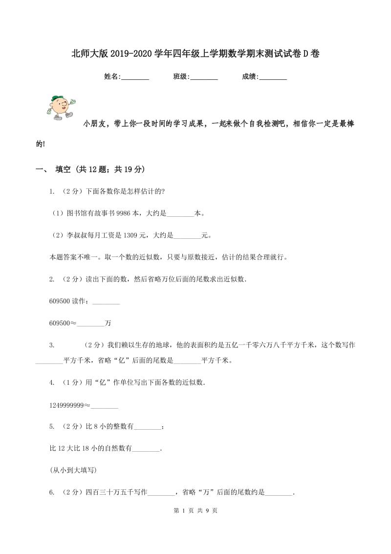 北师大版2019-2020学年四年级上学期数学期末测试试卷D卷.doc_第1页