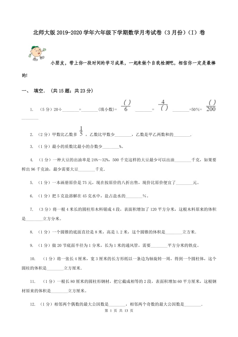 北师大版2019-2020学年六年级下学期数学月考试卷（3月份）（I）卷.doc_第1页