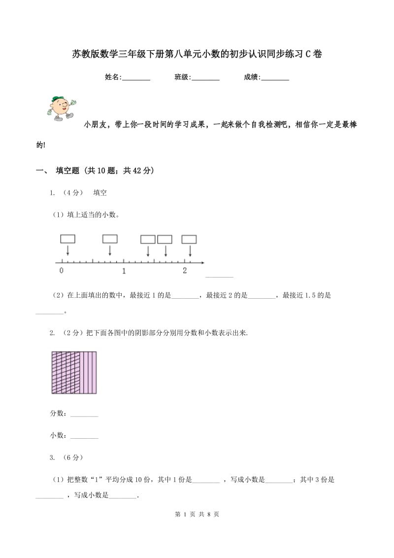 苏教版数学三年级下册第八单元小数的初步认识同步练习C卷.doc_第1页