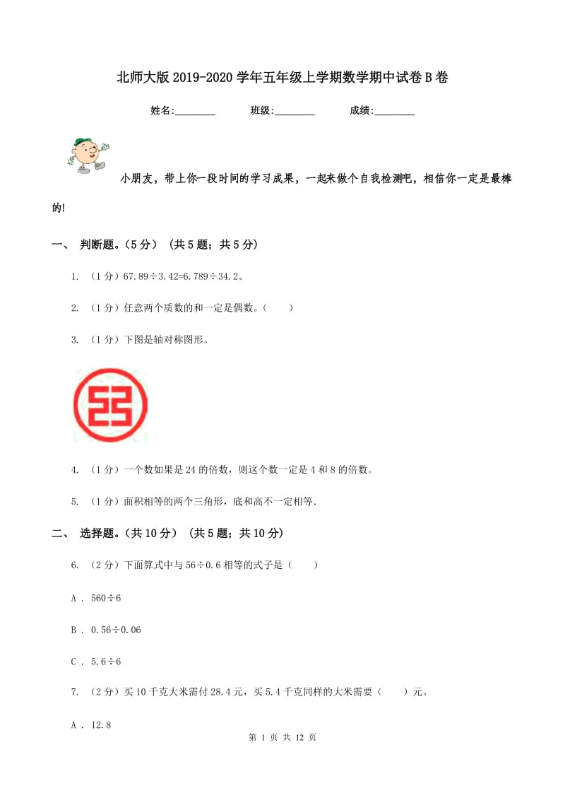 北师大版2019-2020学年五年级上学期数学期中试卷B卷.doc_第1页