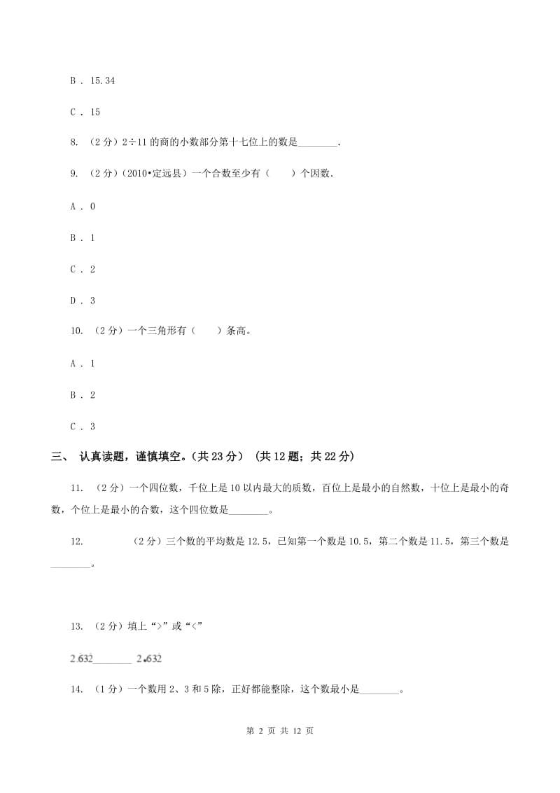 北师大版2019-2020学年五年级上学期数学期中试卷B卷.doc_第2页