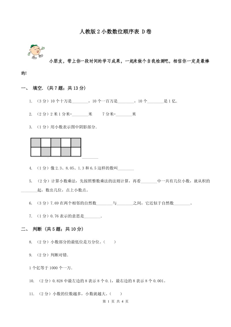 人教版2小数数位顺序表 D卷.doc_第1页