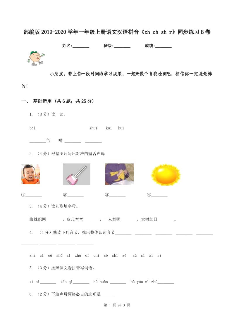 部编版2019-2020学年一年级上册语文汉语拼音《zh ch sh r》同步练习B卷.doc_第1页