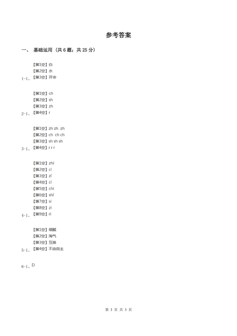 部编版2019-2020学年一年级上册语文汉语拼音《zh ch sh r》同步练习B卷.doc_第3页