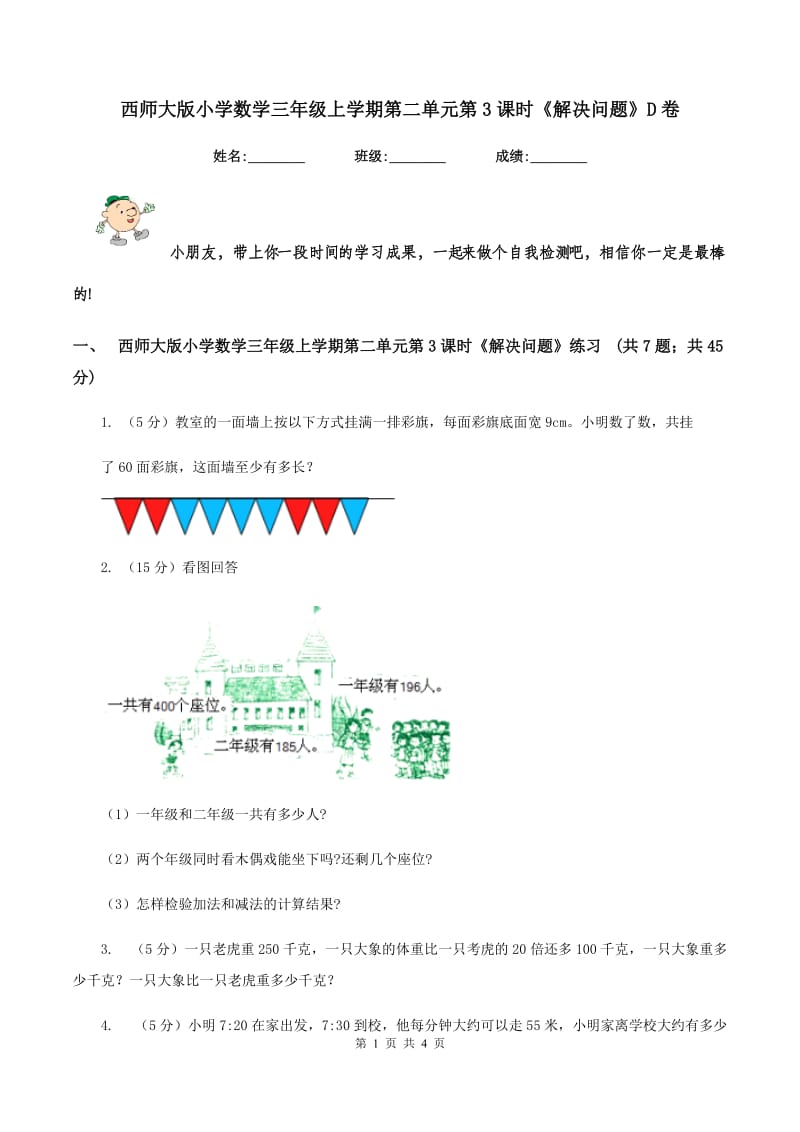 西师大版小学数学三年级上学期第二单元第3课时《解决问题》D卷.doc_第1页