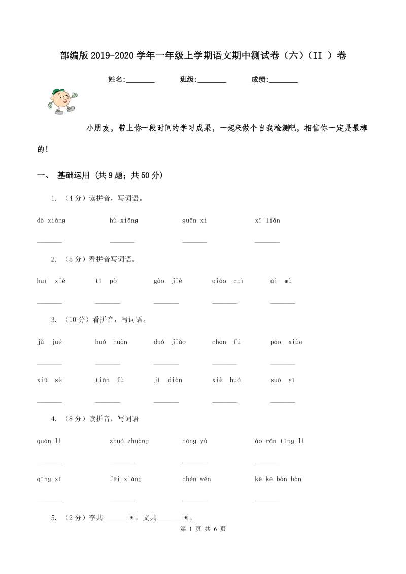 部编版2019-2020学年一年级上学期语文期中测试卷（六）（II ）卷.doc_第1页