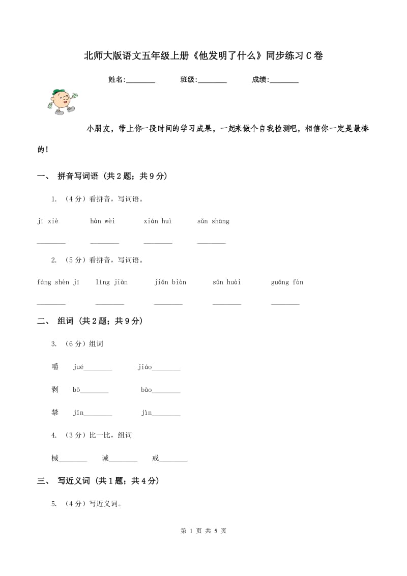 北师大版语文五年级上册《他发明了什么》同步练习C卷.doc_第1页