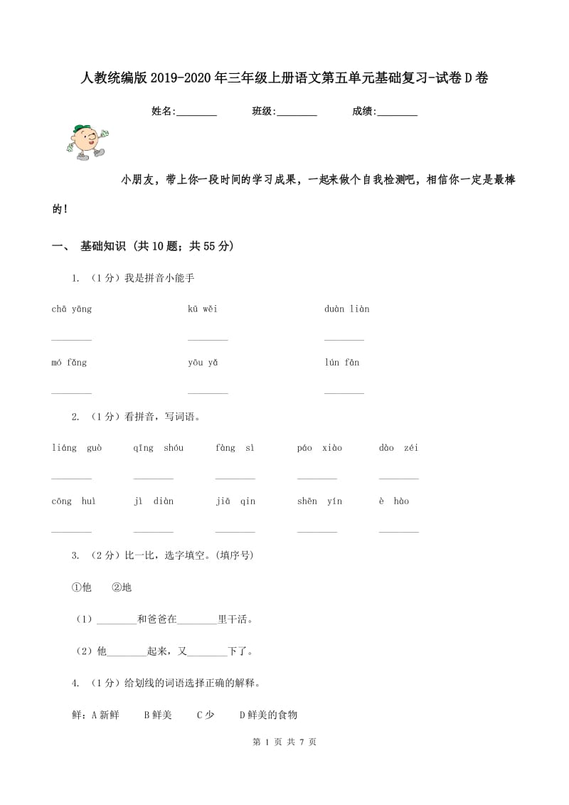 人教统编版2019-2020年三年级上册语文第五单元基础复习-试卷D卷.doc_第1页