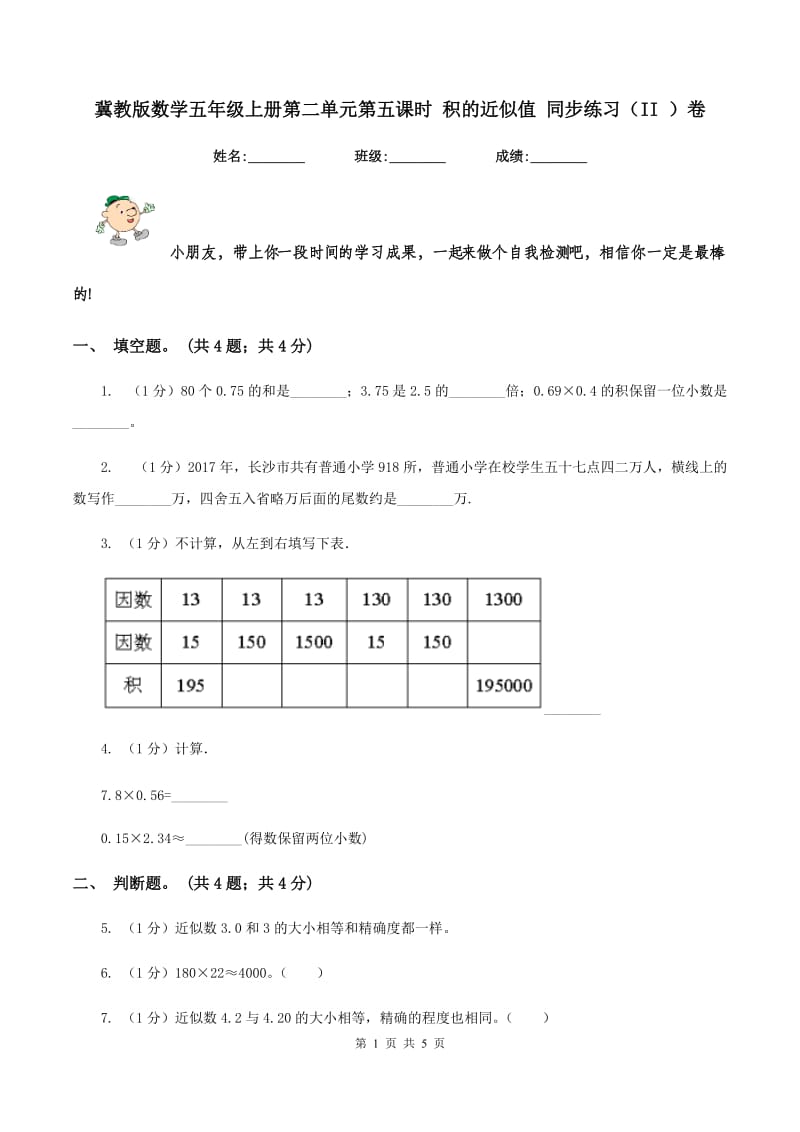 冀教版数学五年级上册第二单元第五课时 积的近似值 同步练习（II ）卷.doc_第1页