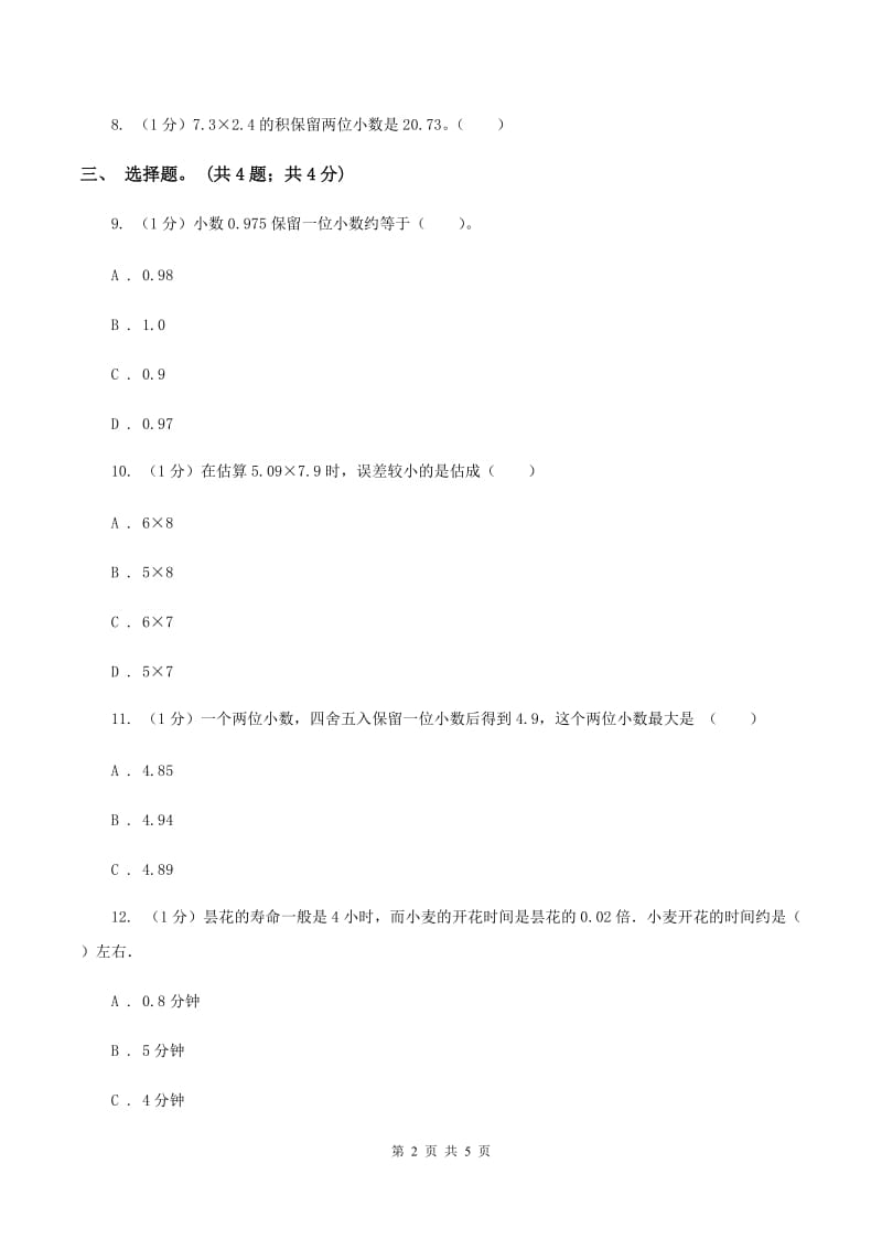 冀教版数学五年级上册第二单元第五课时 积的近似值 同步练习（II ）卷.doc_第2页