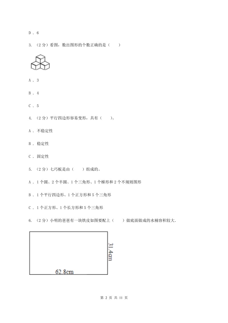 小学数学北师大版四年级下册第二单元 第二节 图形分类（I）卷.doc_第2页