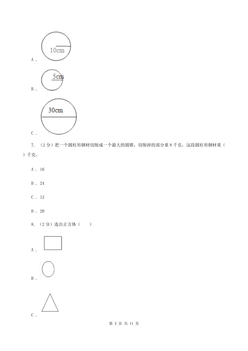 小学数学北师大版四年级下册第二单元 第二节 图形分类（I）卷.doc_第3页